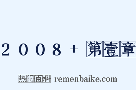 2008+第壹章是什么意思的图片